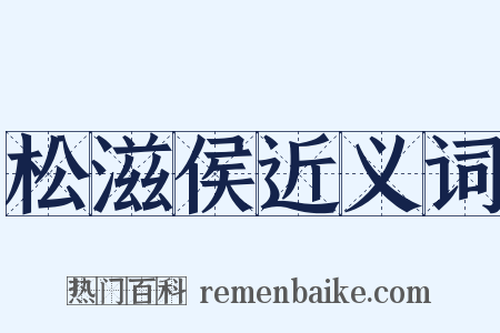 松滋侯近义词是什么意思的图片